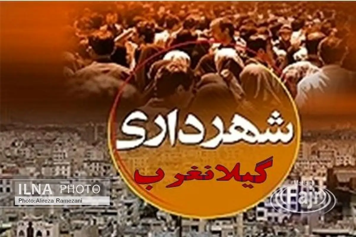 رامین پیشوایی شهردار گیلانغرب شد