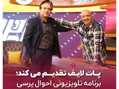 احوالپرسی با حمایت پات لایف روی آنتن شبکه2