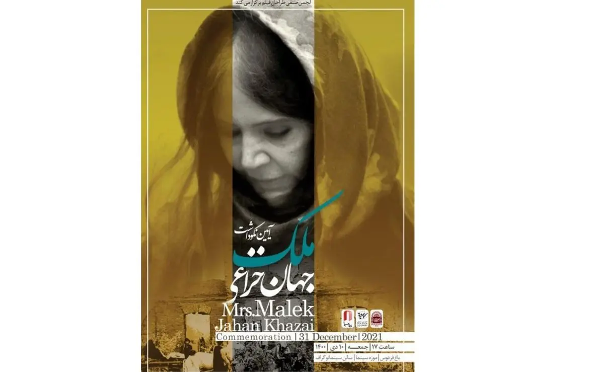 مراسم بزرگداشت «ملک جهان خزاعی» طراح صحنه و لباس سینمای ایران