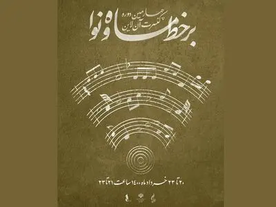 رونمایی از پوستر کنسرت‌های آنلاین بر خط ماه و نوا/ انتشار موشن‌گرافی پروژه