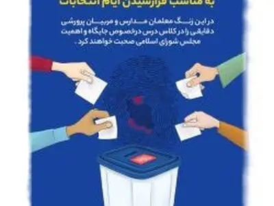 زنگ مجلس فردا در مدارس کشور زده می شود