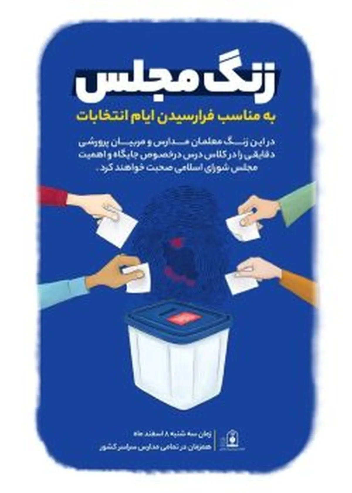 زنگ مجلس فردا در مدارس کشور زده می شود
