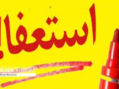 از ریاست هیأت کشتی استان اردبیل  استعفا دادم