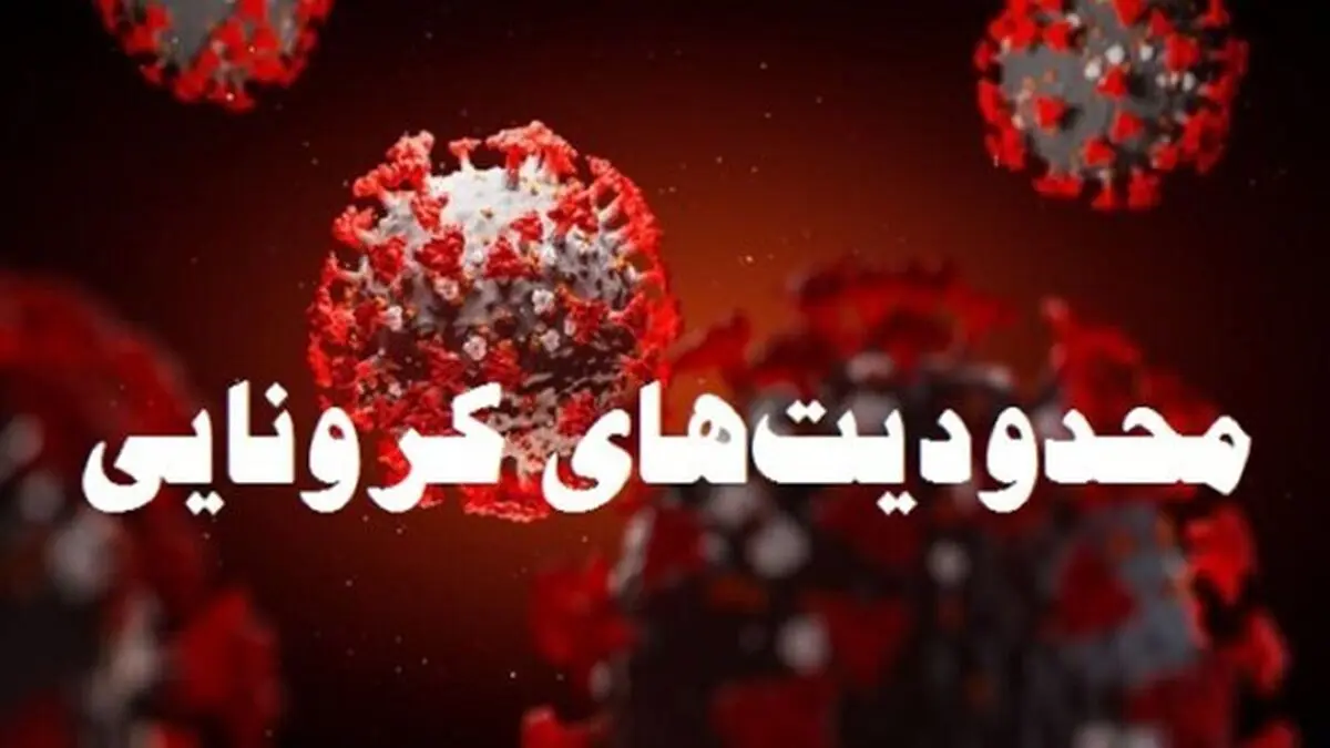 محدودیت‌های کرونایی در تهران ادامه دارد