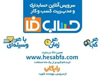 حساب فا، نسل نوین حسابداری و مدیریت آنلاین کسب و کار را ارائه کرد