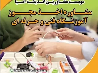 تاسیس یا اخذ مجوز آموزشگاه فنی و حرفه‌ای