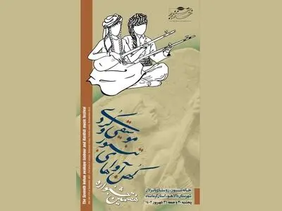 فراخوان جشنوارۀ «کهن آواهای تنبور و موسیقی کردی» منتشر شد