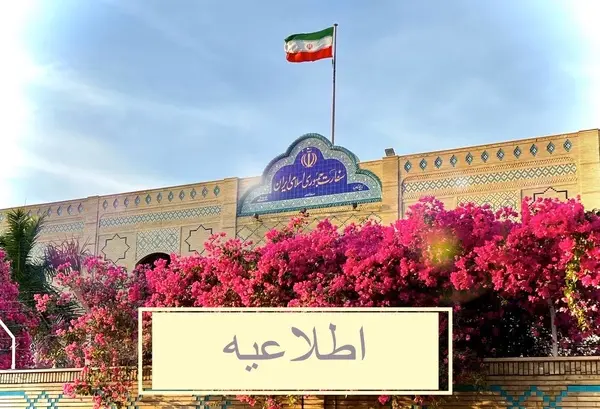 اطلاعیه سفارت جمهوری اسلامی ایران در عمان