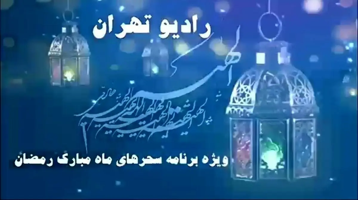 جزییات ویژه برنامه سحر رادیو تهران اعلام شد/ پخش «الهیه» از سه‌شنبه