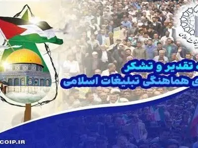 بیانیه شورای هماهنگی تبلیغات اسلامی در تقدیر از حماسه‌آفرینی ملت انقلابی در راهپیمایی روز جهانی قدس