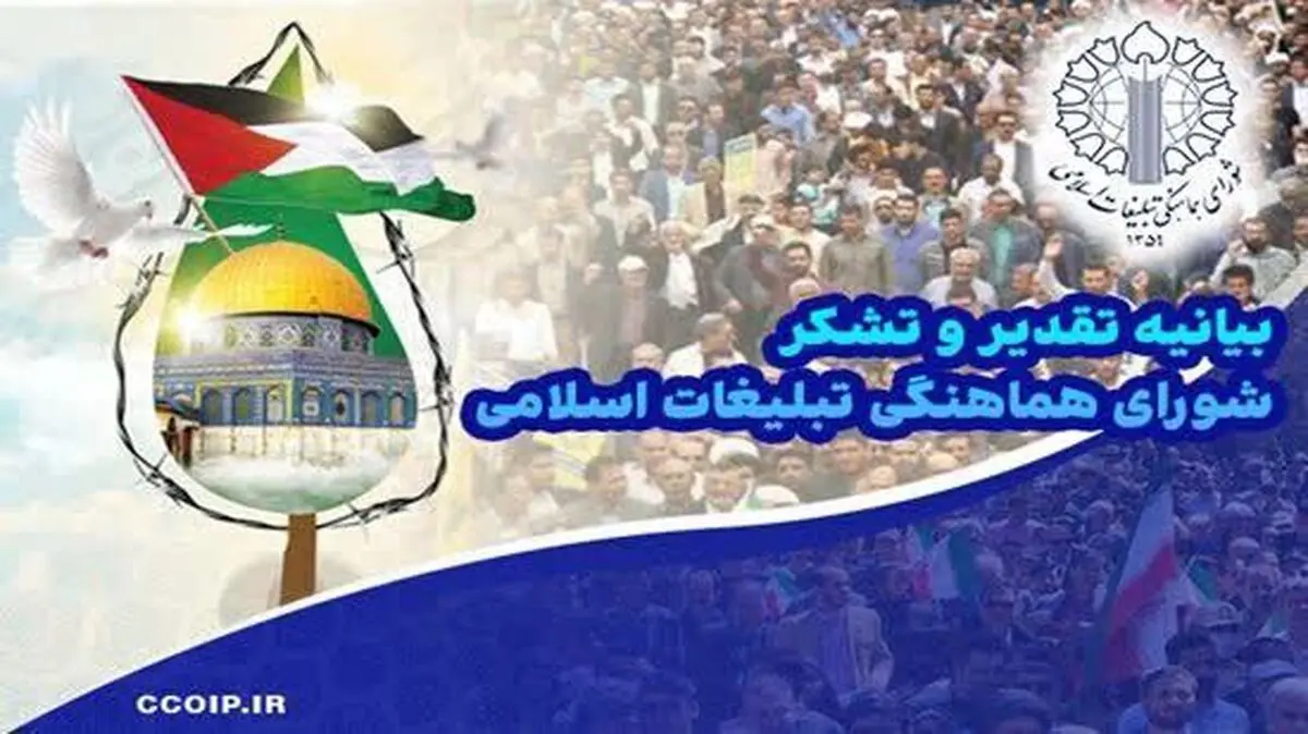بیانیه شورای هماهنگی تبلیغات اسلامی در تقدیر از حماسه‌آفرینی ملت انقلابی در راهپیمایی روز جهانی قدس