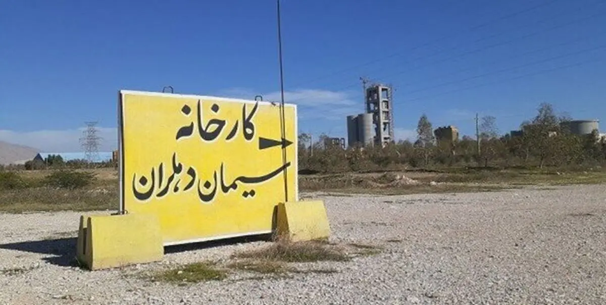 ساخت کارخانه «سیمان دهلران» در حال انجام است/ امید به اشتغال جوانان