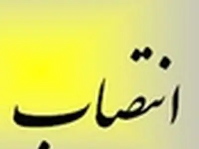 عزل و نصب‌‌های جدید در سازمان توسعه تجارت ایران