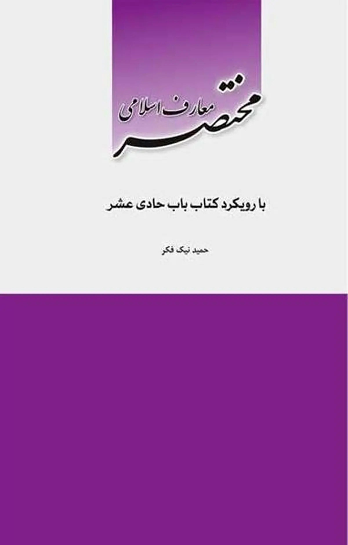 «مختصر معارف اسلامی با رویکرد کتاب باب هادی عشر» در بازار کتاب