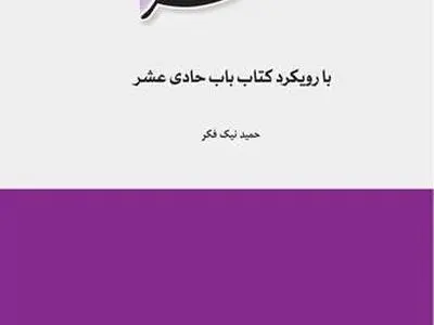 «مختصر معارف اسلامی با رویکرد کتاب باب هادی عشر» در بازار کتاب