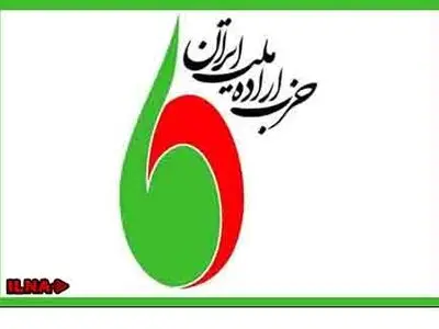 حزب اراده ملت ایران تفاهم هسته‌ای را تبریک گفت