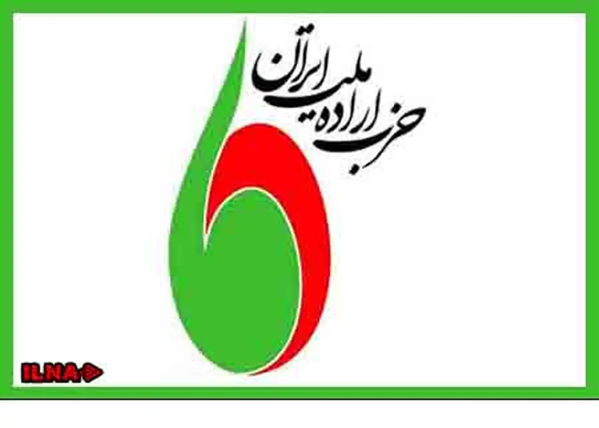 حزب اراده ملت ایران تفاهم هستهای را تبریک گفت