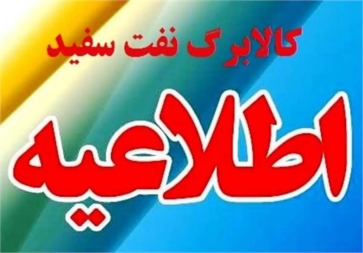 اعلام کالابرگ سهمیه آذر و دی 96 مصرف کنندگان نفت سفید در مناطق صعب‌العبور گیلان  