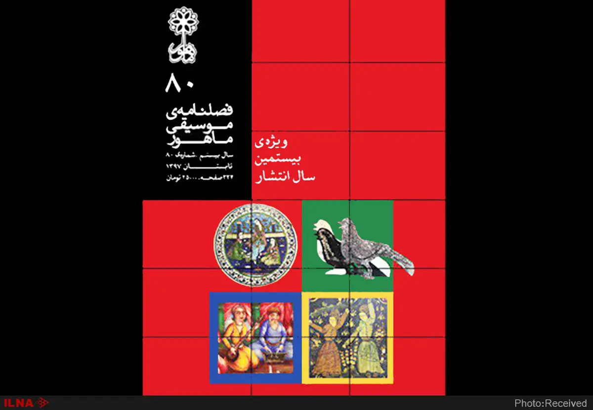 «ماهور» بیست ساله شد 
