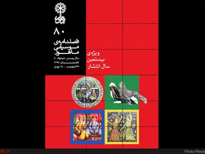 «ماهور» بیست ساله شد 