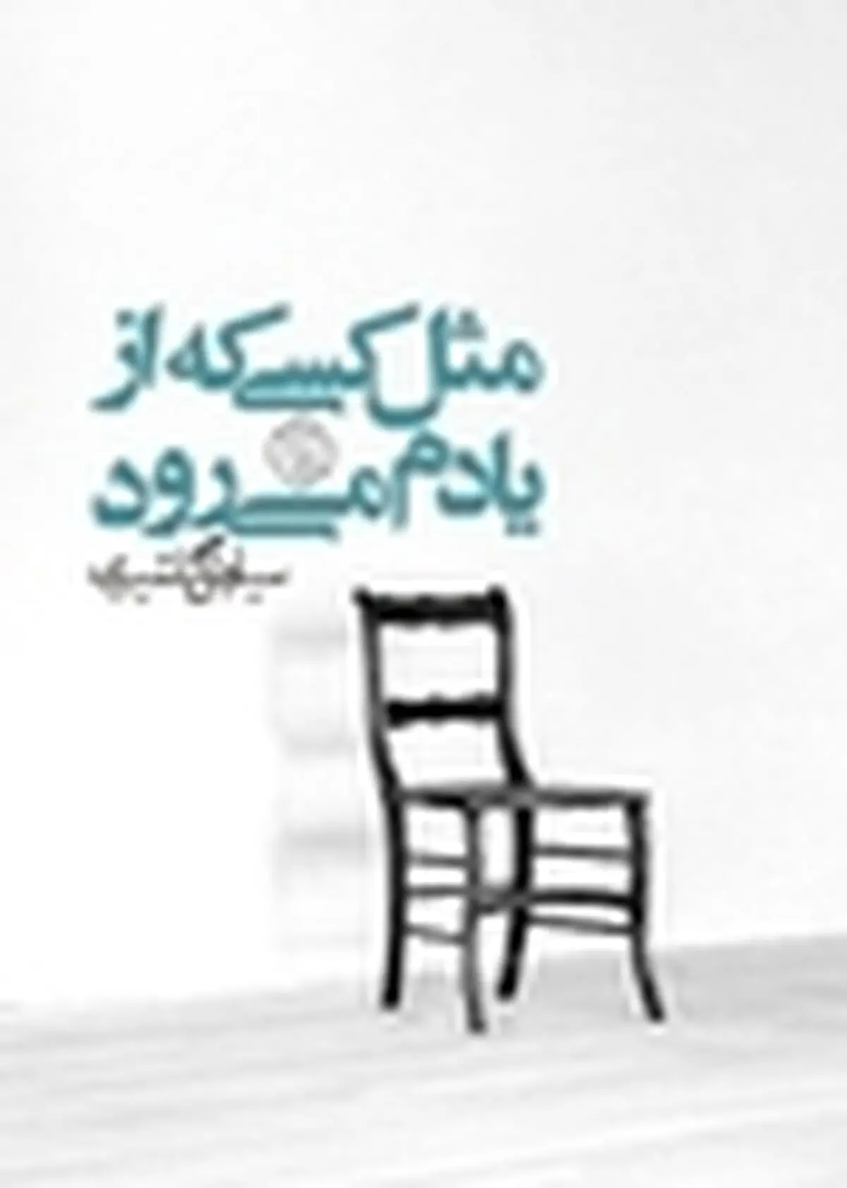 دومین کتاب سیاوش گلشیری منتشر شد