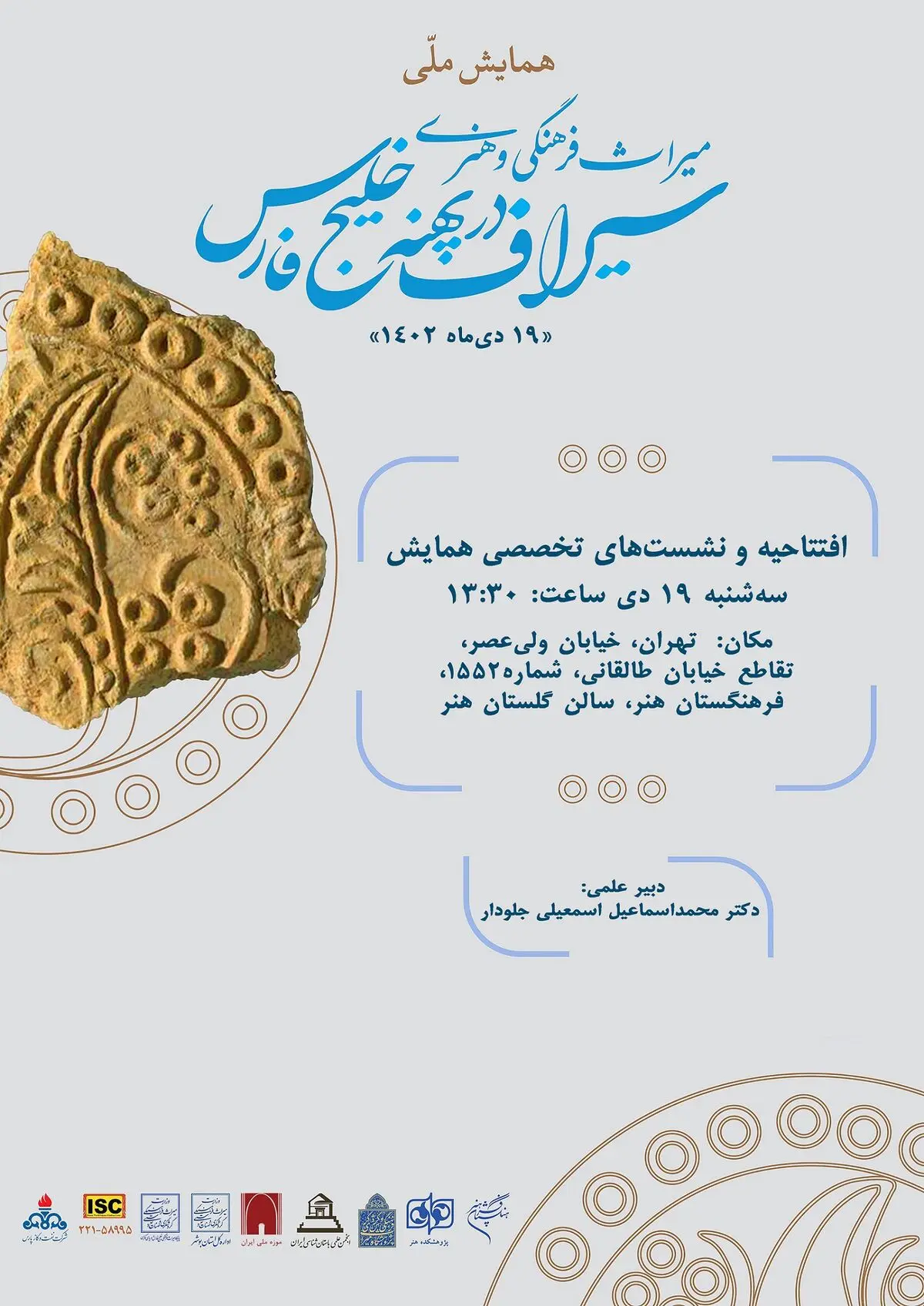همایش ملی میراث‌فرهنگی و هنری سیراف در پهنه خلیج‌فارس برگزار می‌شود