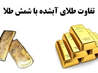 تفاوت شمش طلا و طلای آب شده + اینفوگرافیک