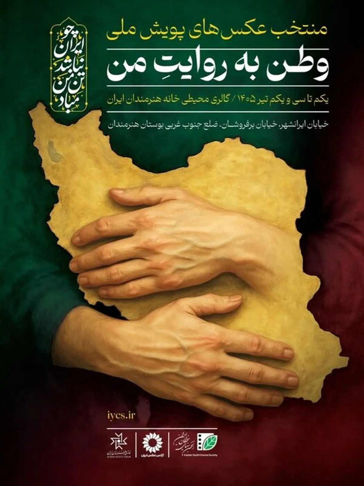 برگزاری نمایشگاه «وطن به روایت من» 
