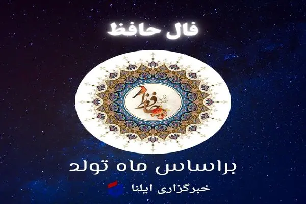 فال حافظ متولدین هر ماه - چهارشنبه ۵ دی ۱۴۰۳