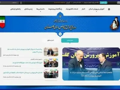 سایت جدید آموزش و پرورش در گلستان رونمایی شد