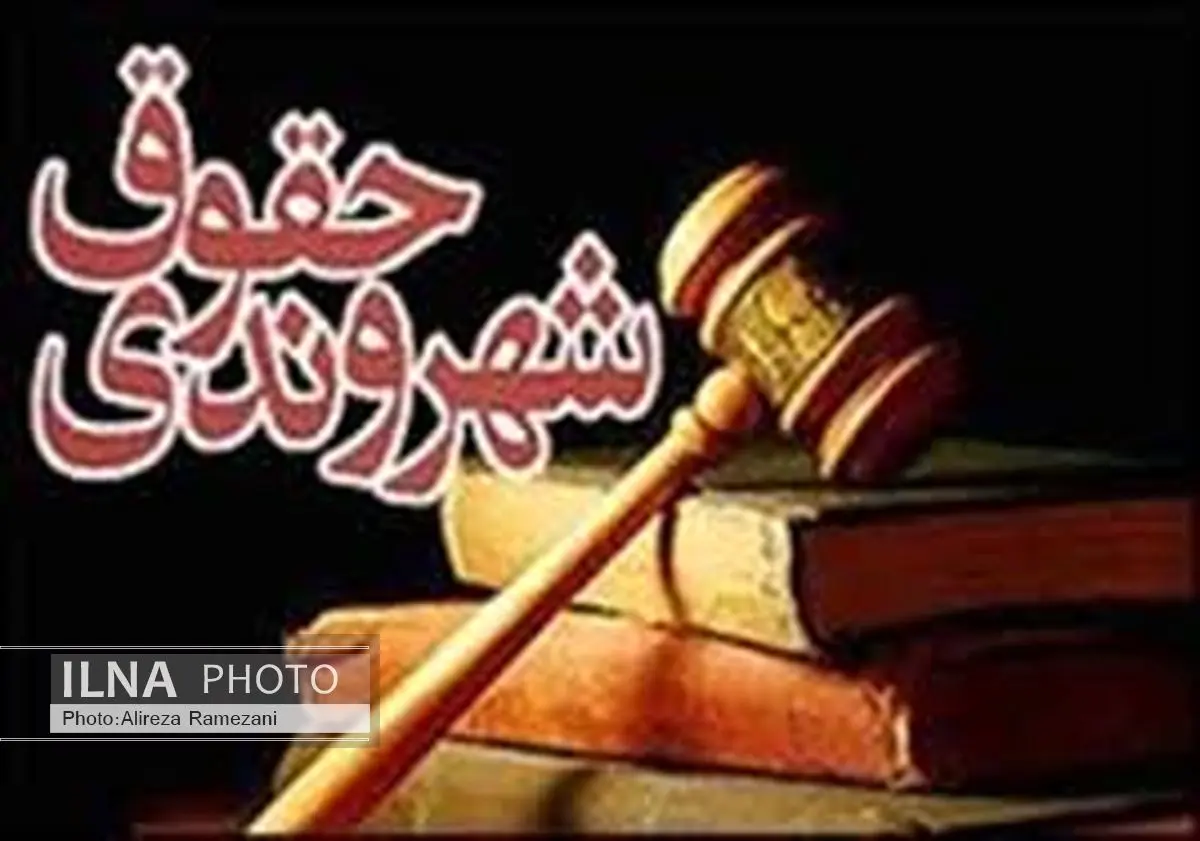 راه‌اندازی کلینیک حقوق شهروندی در سرای محلات رشت 