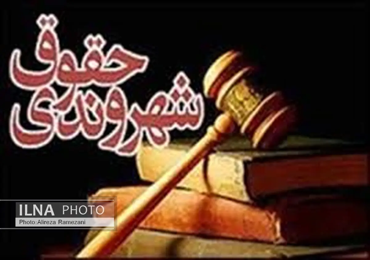 راه‌اندازی کلینیک حقوق شهروندی در سرای محلات رشت 