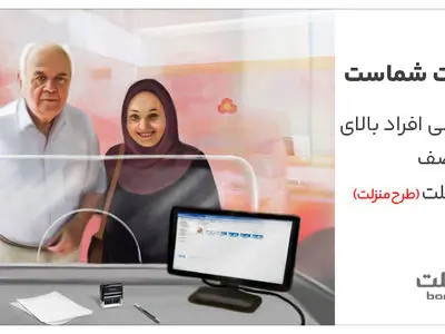 تکریم سالمندان در شعب بانک ملت با اجرای طرح منزلت