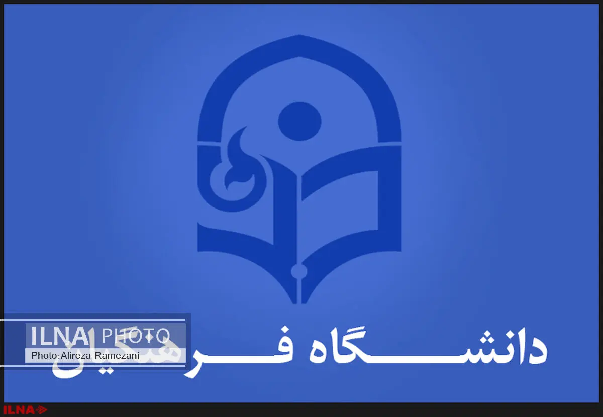 شرایط پذیرش ۱۰ هزار دانشجو در دانشگاه فرهنگیان/اخذ تعهد محضری برای ماندن حداقل ۸ سال در آموزش و پرورش