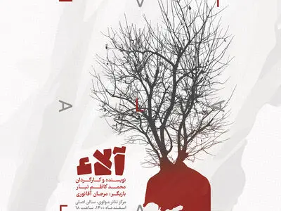 رونمایی از پوستر نمایش «آلاء»/ نمایشی با بهره‌گیری از حرکات اریال یوگا