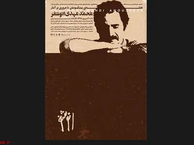 برگزاری نمایشگاه «هفته پیشکسوتان با مروری بر آثار محمدمهدی انوشفر»