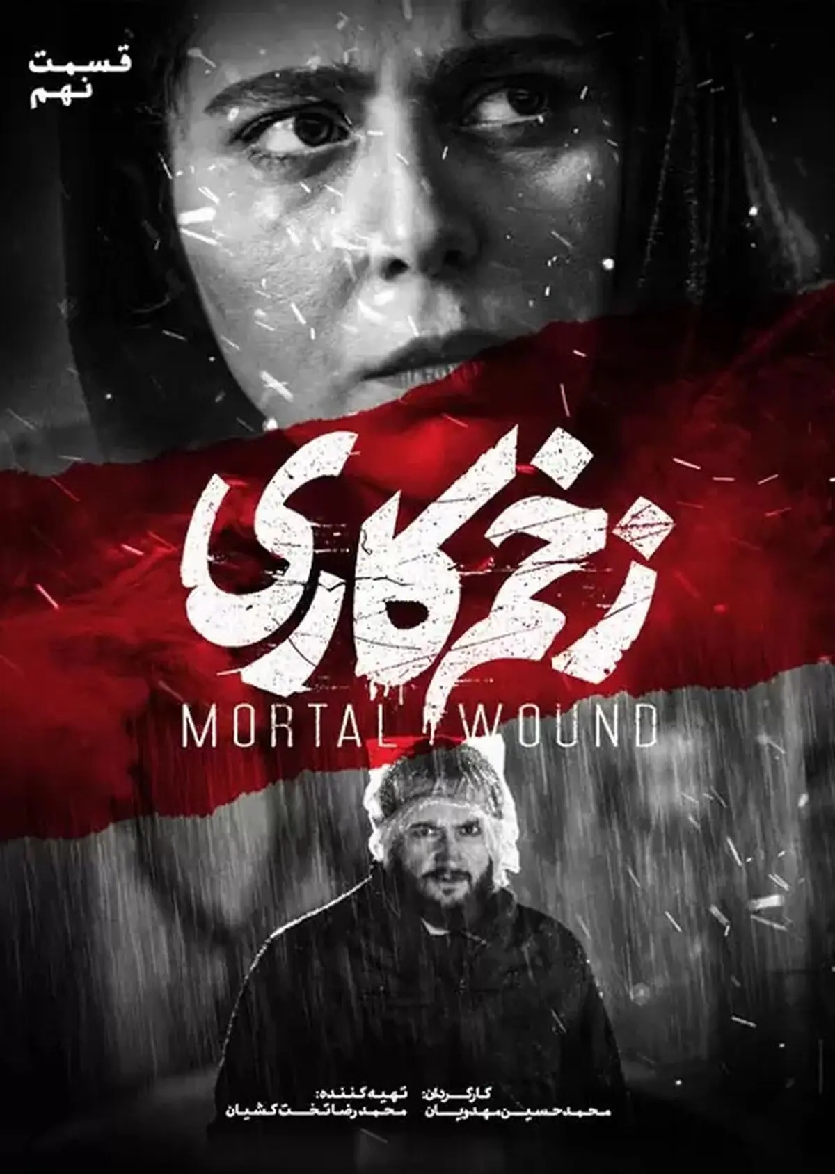 دانلود سریال زخم کاری قسمت نهم  [ قسمت 9 زخم کاری ]