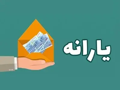 یارانه نقدی ۱۸ سال به بالا تغییر کرد؟ / تغییر در واریز یارانه‌ها از خرداد ۱۴۰۴
