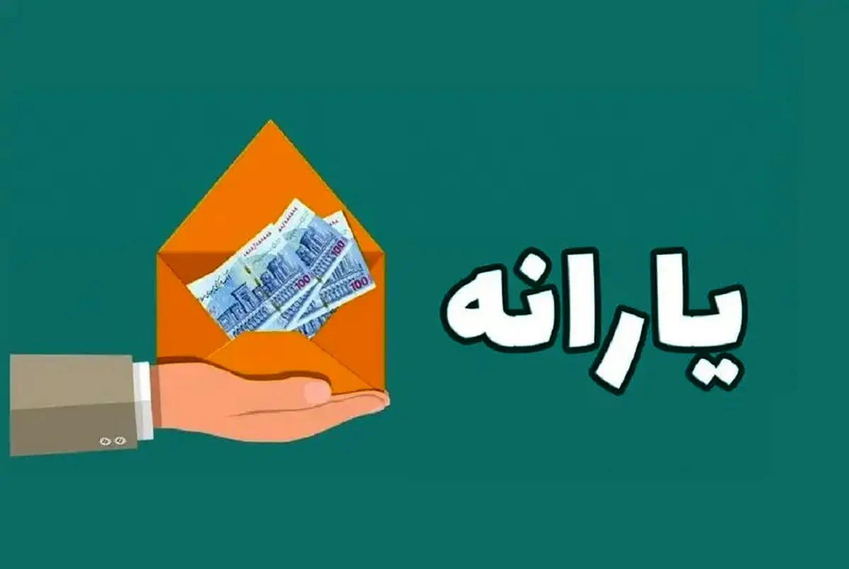 یارانه نقدی ۱۸ سال به بالا تغییر کرد؟ / تغییر در واریز یارانهها از خرداد ۱۴۰۴