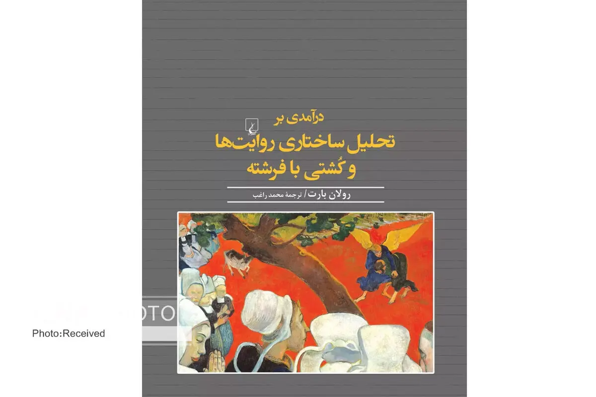 «درآمدی بر تحلیل ساختاری روایت‌ها و کُشتی با فرشته» منتشر شد