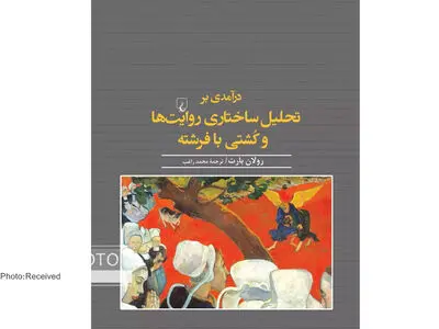«درآمدی بر تحلیل ساختاری روایت‌ها و کُشتی با فرشته» منتشر شد