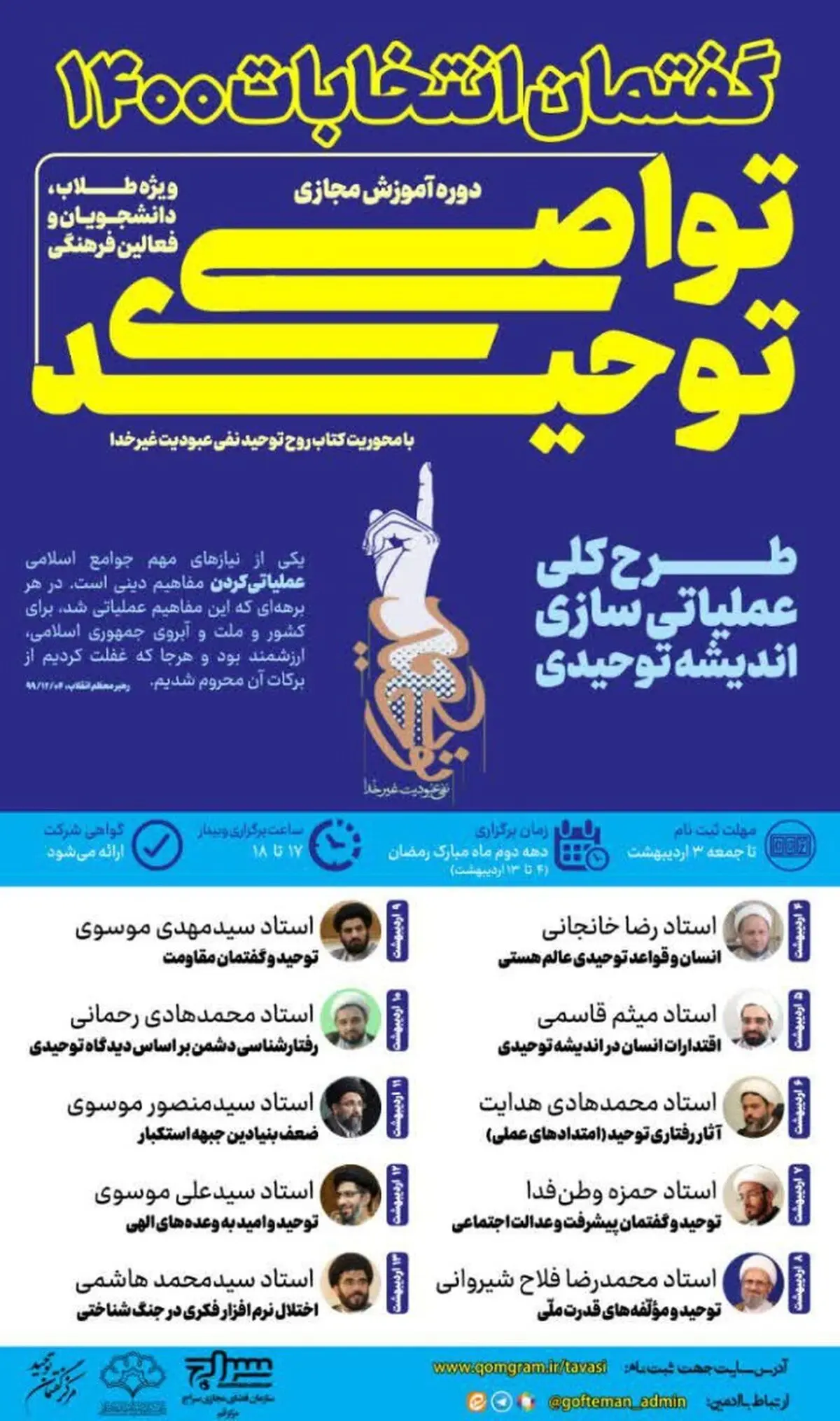 دوره آموزش مجازی «تواصی_توحیدی»  با سلسله مباحث گفتمان انتخابات ۱۴۰۰