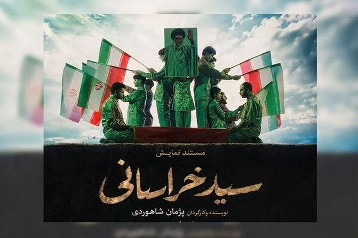 نمایش «سید خراسانی» در حرم مطهر رضوی اجرا می‌شود