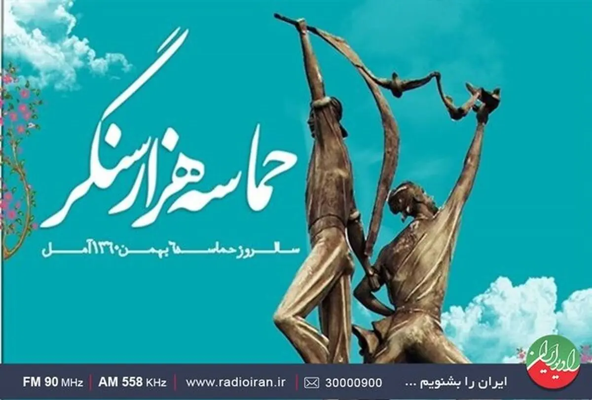 روایت ایستادگی مردم آمل در سال ۶۰