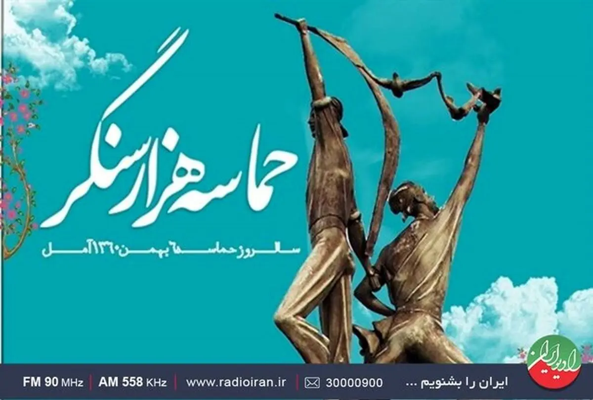 روایت ایستادگی مردم آمل در سال ۶۰