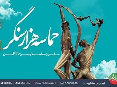 روایت ایستادگی مردم آمل در سال ۶۰