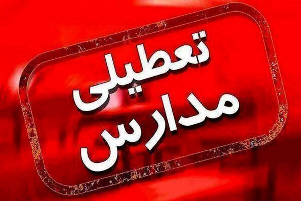  فردا مدارس و ادارات زنجان بدلیل یخبندان تعطیل اعلام شد