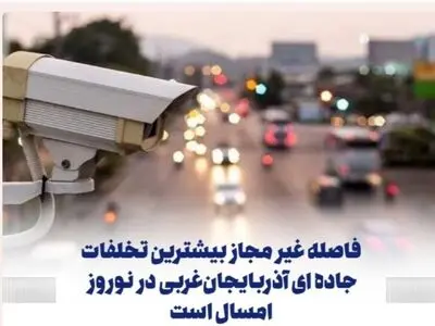فاصله غیر مجاز بیشترین تخلفات جاده ای آذربایجان‌ غربی در نوروز امسال