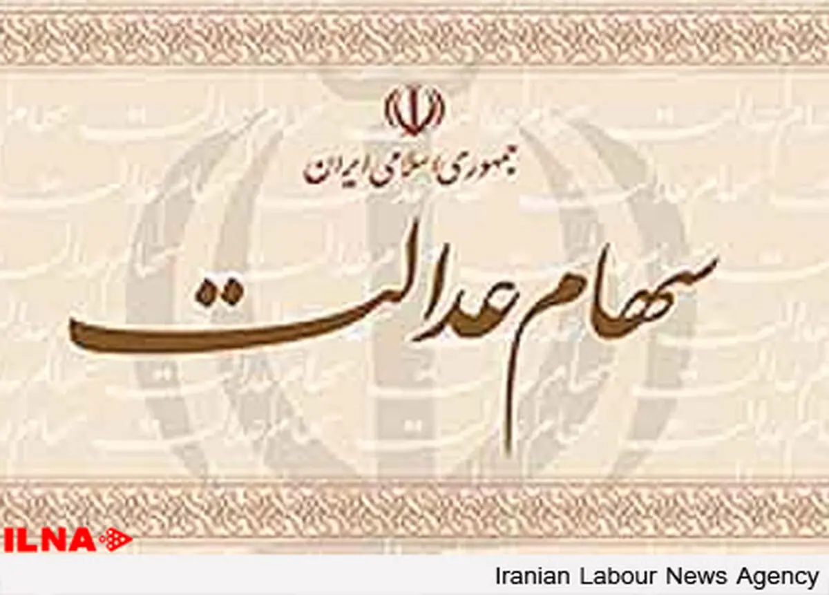 سود سهام عدالت عصر امروز سه شنبه  واریز می‌شود 