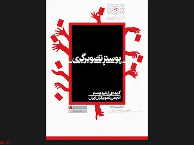 آرشیو پوستر انجمن تصویرگران ایران در خانه هنرمندان ایران